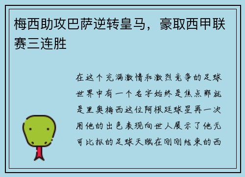 梅西助攻巴萨逆转皇马，豪取西甲联赛三连胜