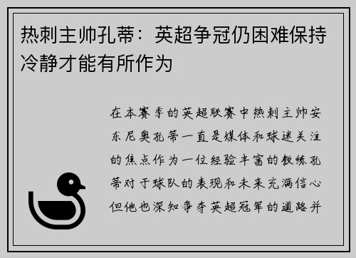 热刺主帅孔蒂：英超争冠仍困难保持冷静才能有所作为
