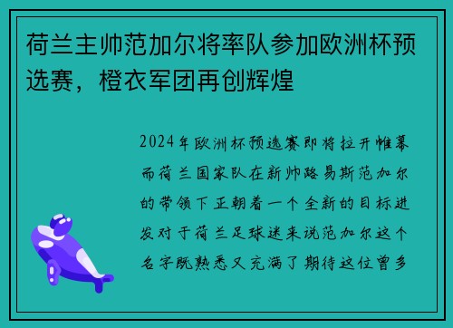 荷兰主帅范加尔将率队参加欧洲杯预选赛，橙衣军团再创辉煌