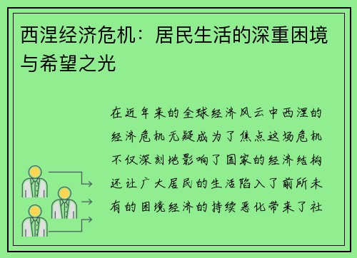 西涅经济危机：居民生活的深重困境与希望之光