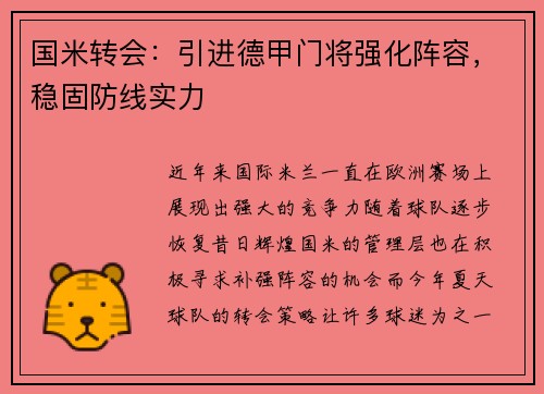 国米转会：引进德甲门将强化阵容，稳固防线实力