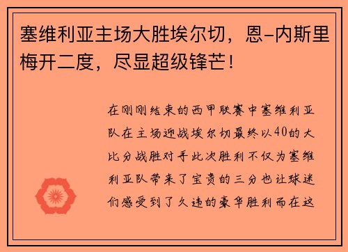 塞维利亚主场大胜埃尔切，恩-内斯里梅开二度，尽显超级锋芒！