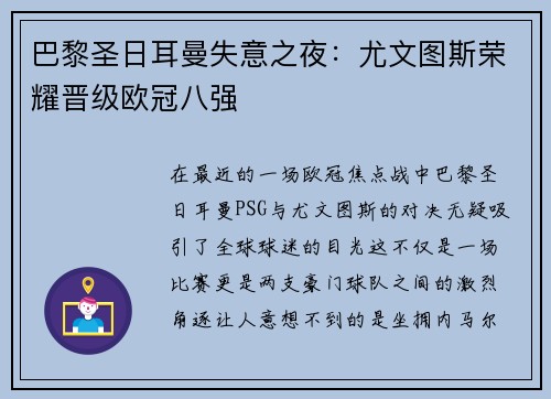 巴黎圣日耳曼失意之夜：尤文图斯荣耀晋级欧冠八强