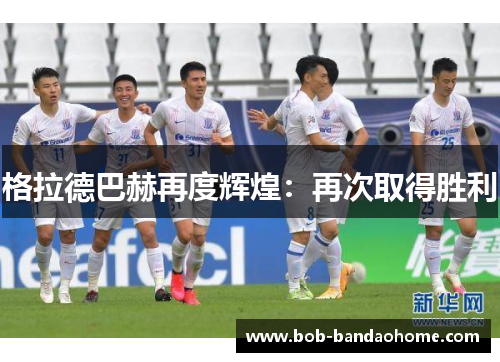 格拉德巴赫再度辉煌：再次取得胜利