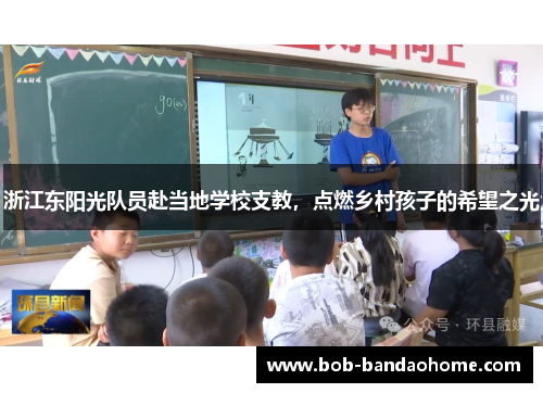 浙江东阳光队员赴当地学校支教，点燃乡村孩子的希望之光