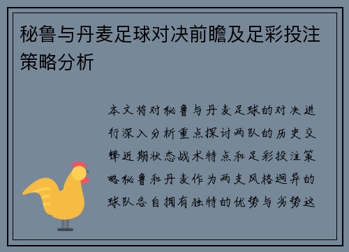 秘鲁与丹麦足球对决前瞻及足彩投注策略分析