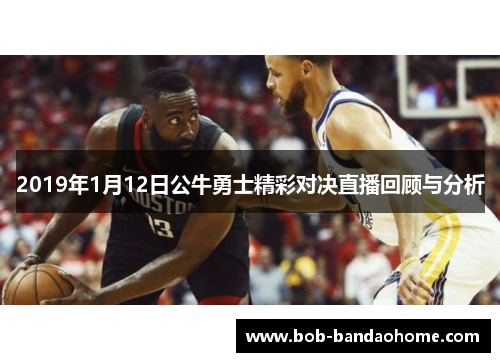 2019年1月12日公牛勇士精彩对决直播回顾与分析
