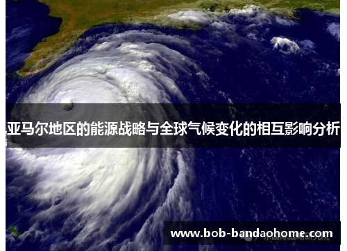 亚马尔地区的能源战略与全球气候变化的相互影响分析