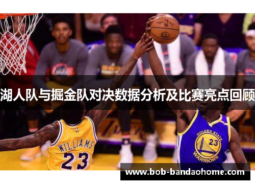 湖人队与掘金队对决数据分析及比赛亮点回顾